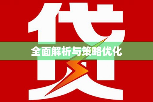 小金全面解析与策略优化