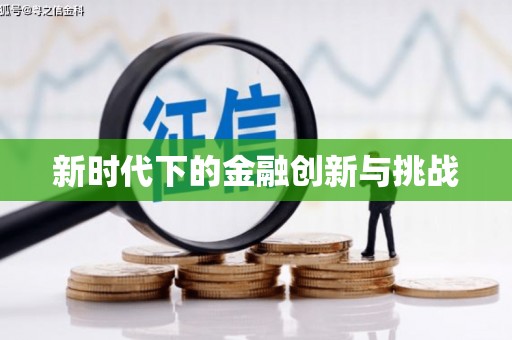 小金新时代下的金融创新与挑战