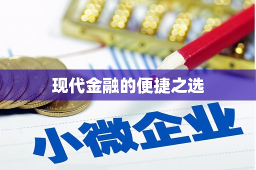 小金现代金融的便捷之选
