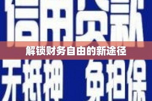 小金解锁财务自由的新途径