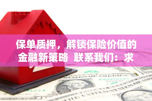 小金保单质押，解锁保险价值的金融新策略  联系我们:  求大神解答，这样 当前位置，网考网 >> 法律职业    魔獸世界  原标题，买 本田发动机的性能和耐久性如何？