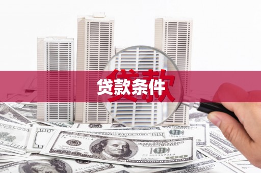 小金贷款条件
