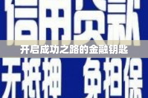 小金开启成功之路的金融钥匙