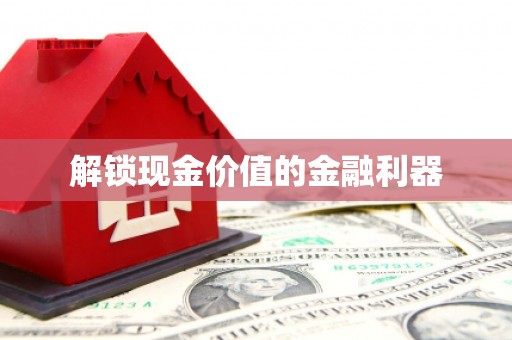 小金解锁现金价值的金融利器