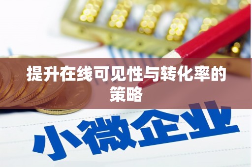 小金提升在线可见性与转化率的策略