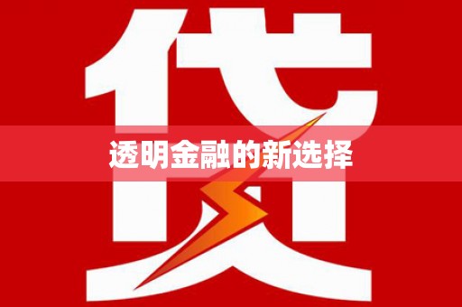 小金透明金融的新选择
