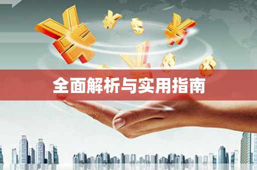 小金全面解析与实用指南