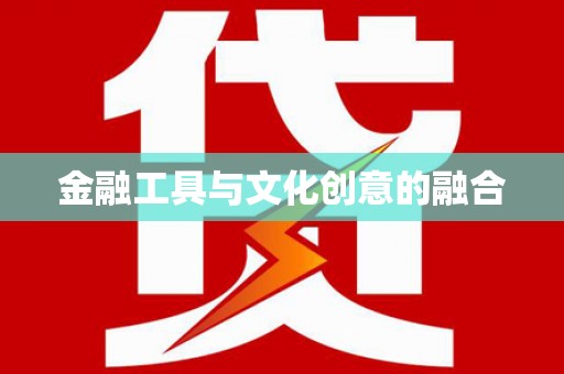 小金金融工具与文化创意的融合