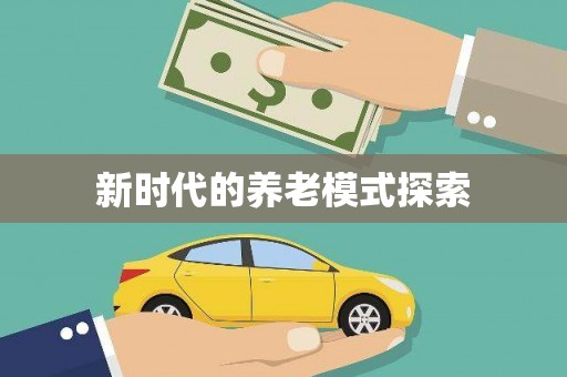 小金新时代的养老模式探索