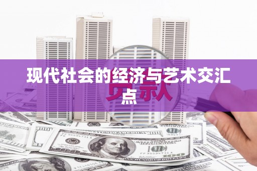 小金现代社会的经济与艺术交汇点