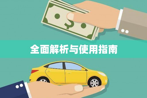 小金全面解析与使用指南