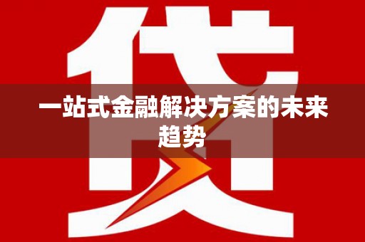 小金一站式金融解决方案的未来趋势