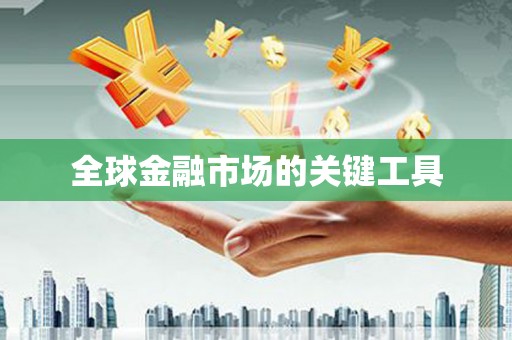 小金全球金融市场的关键工具