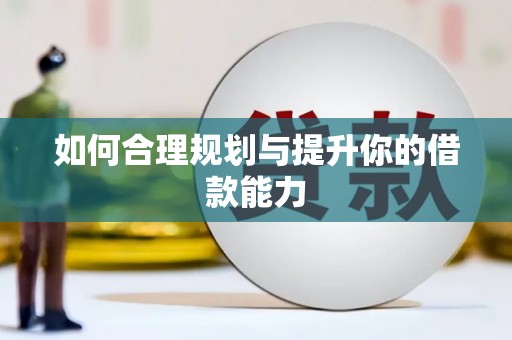 小金如何合理规划与提升你的借款能力