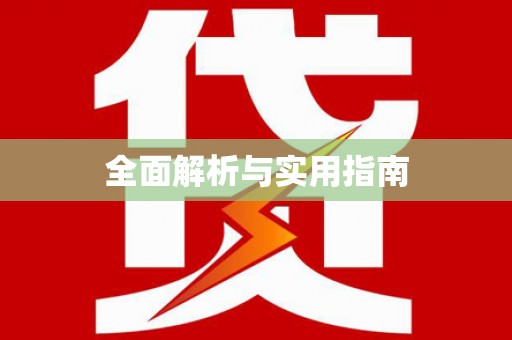 小金全面解析与实用指南
