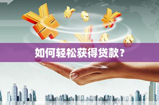 小金如何轻松获得贷款？