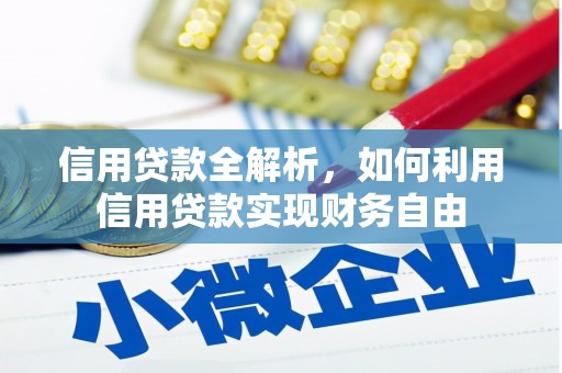 小金信用贷款全解析，如何利用信用贷款实现财务自由