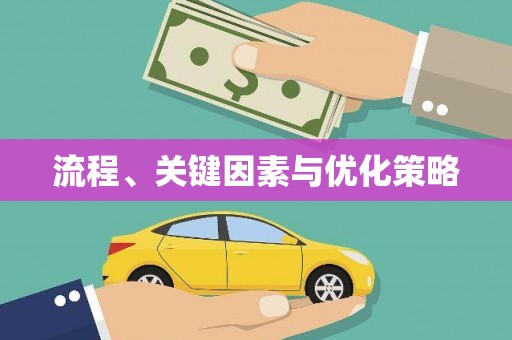 小金流程、关键因素与优化策略