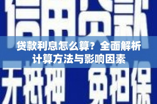 小金贷款利息怎么算？全面解析计算方法与影响因素