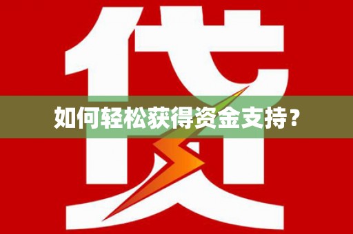小金如何轻松获得资金支持？