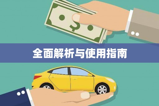小金全面解析与使用指南