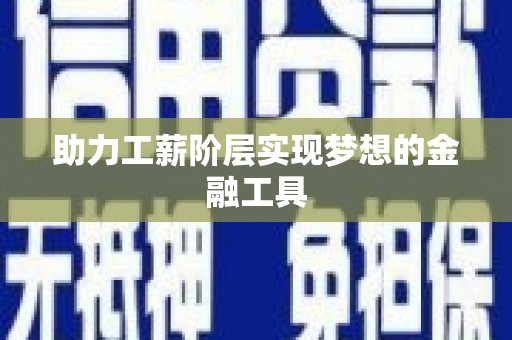 小金助力工薪阶层实现梦想的金融工具