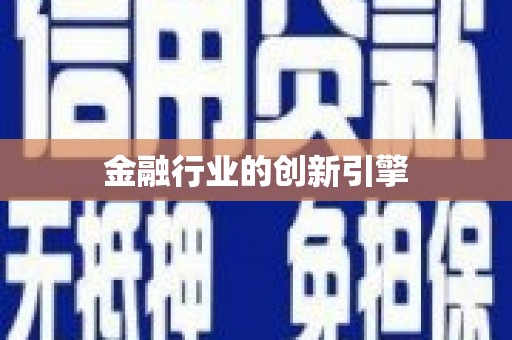 小金金融行业的创新引擎