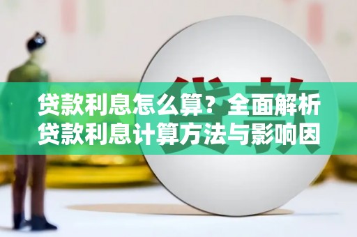 小金贷款利息怎么算？全面解析贷款利息计算方法与影响因素