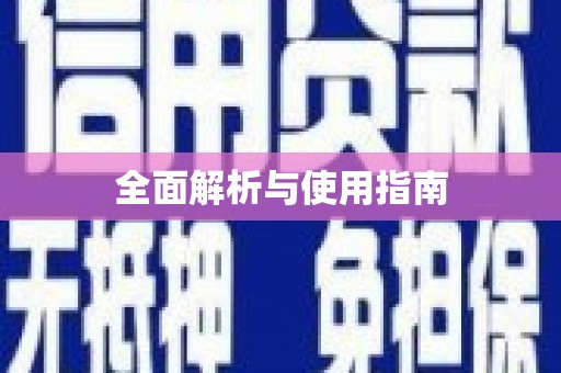 小金全面解析与使用指南