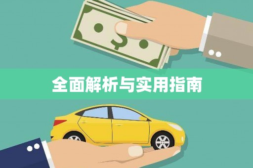 小金全面解析与实用指南