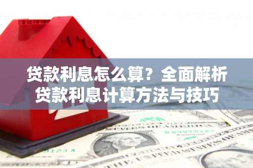 小金贷款利息怎么算？全面解析贷款利息计算方法与技巧