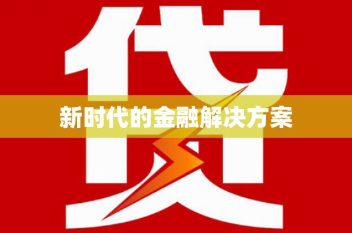 小金新时代的金融解决方案
