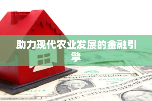 小金助力现代农业发展的金融引擎