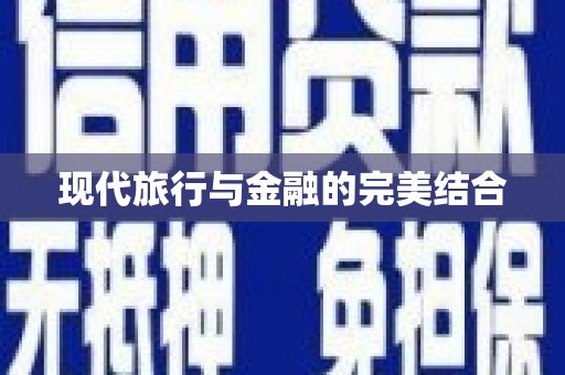 小金现代旅行与金融的完美结合
