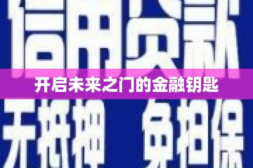 小金开启未来之门的金融钥匙