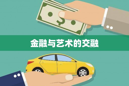 小金金融与艺术的交融