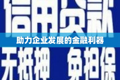 小金助力企业发展的金融利器