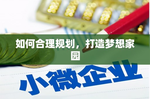 小金如何合理规划，打造梦想家园