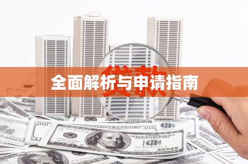 小金全面解析与申请指南