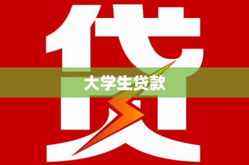 小金大学生贷款