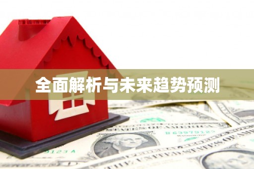 小金全面解析与未来趋势预测
