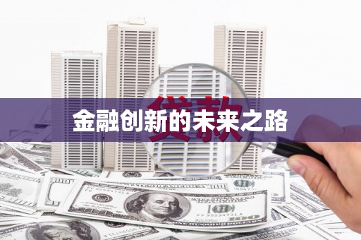 小金金融创新的未来之路