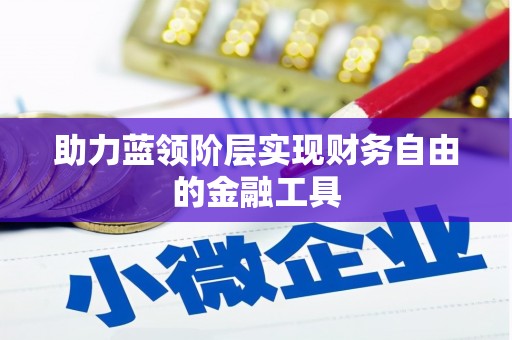 小金助力蓝领阶层实现财务自由的金融工具