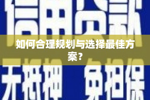 小金如何合理规划与选择最佳方案？