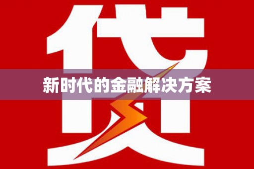 小金新时代的金融解决方案
