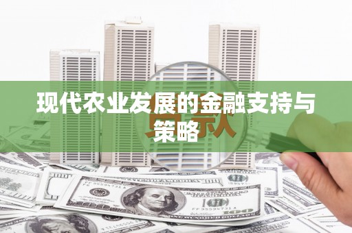 小金现代农业发展的金融支持与策略