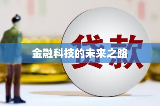 小金金融科技的未来之路