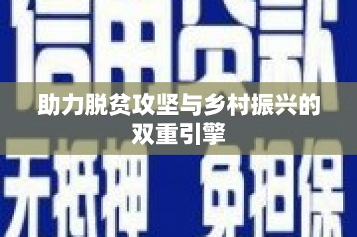 小金助力脱贫攻坚与乡村振兴的双重引擎
