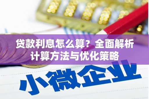 小金贷款利息怎么算？全面解析计算方法与优化策略