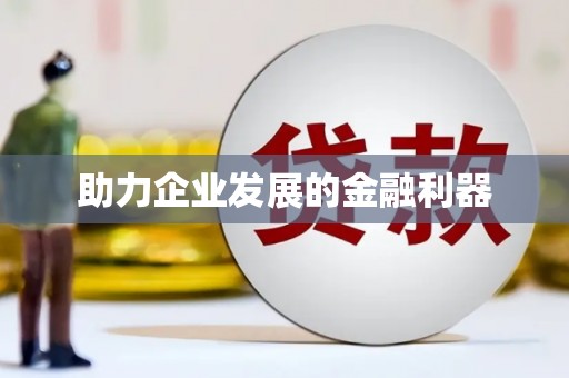 小金助力企业发展的金融利器
